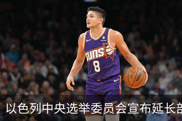 以色列中央选举委员会宣布延长部分投票站的开放时间