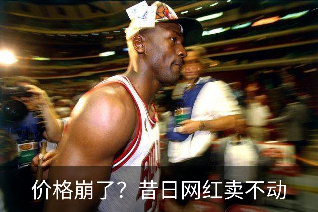 价格崩了？昔日网红卖不动