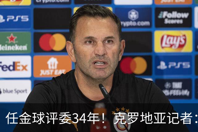 任金球评委34年！克罗地亚记者：金球给凯恩投第6 我承认我犯了错