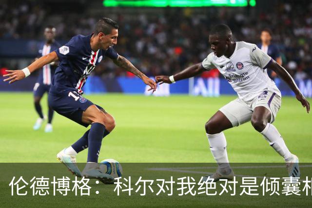 伦德博格：科尔对我绝对是倾囊相授 我会虚心聆听并贯彻到实战