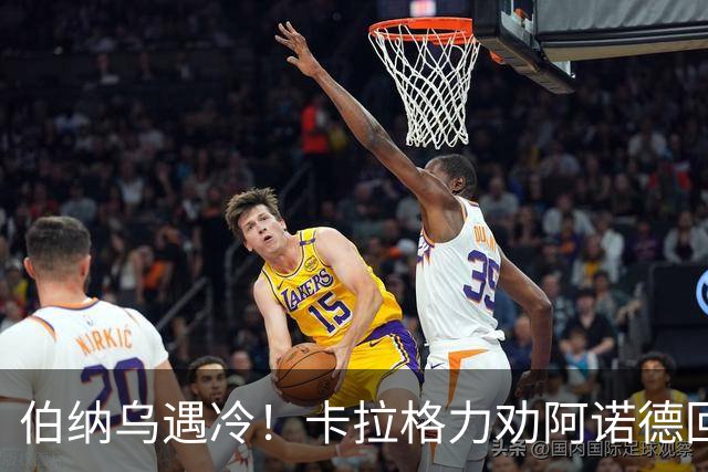 伯纳乌遇冷！卡拉格力劝阿诺德回归利物浦