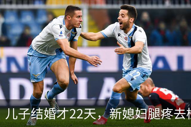 儿子结婚才22天，新媳妇腿疼去检查，结果出来全家都懵了