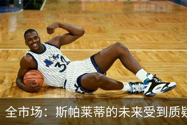 全市场：斯帕莱蒂的未来受到质疑，孔蒂与小因扎吉成尤文候选