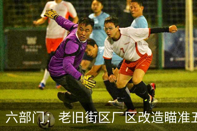 六部门：老旧街区厂区改造瞄准五大重点