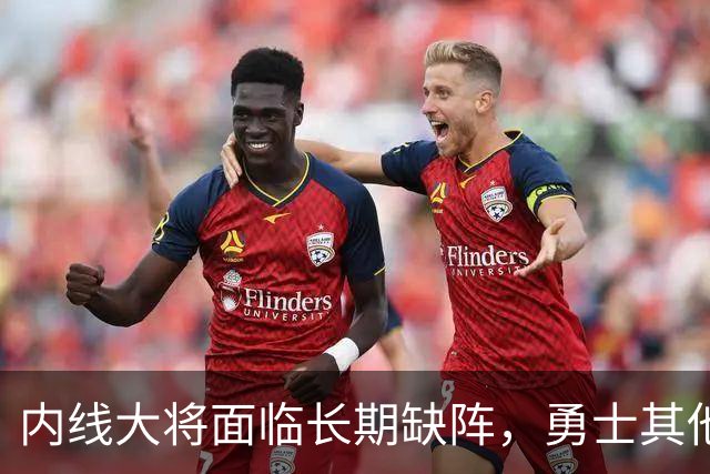 内线大将面临长期缺阵，勇士其他几名内线需要做得更多才行？