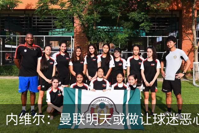 内维尔：曼联明天或做让球迷恶心的决定