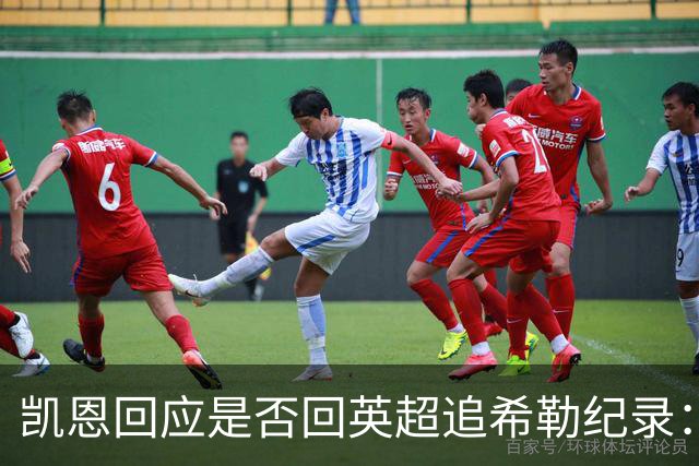 凯恩回应是否回英超追希勒纪录：现在没这打算
