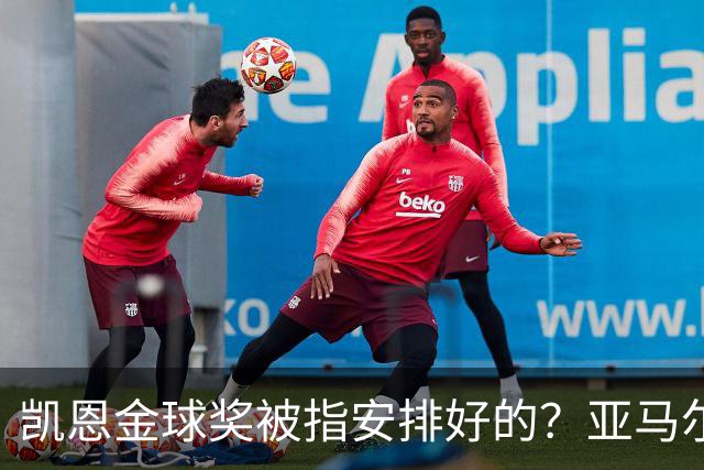凯恩金球奖被指"安排好的"？亚马尔叔叔与古蒂接连开炮