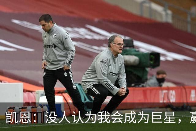 凯恩：没人认为我会成为巨星，赢得金球奖也要继续进步