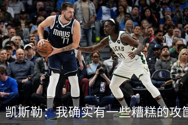 凯斯勒：我确实有一些糟糕的攻筐不中 但这仍是个有趣的夜晚