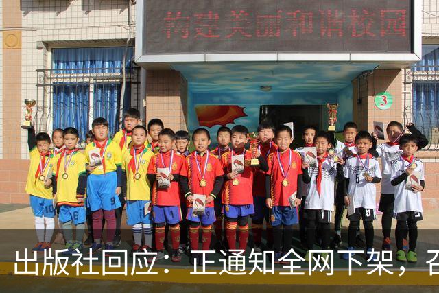 出版社回应：正通知全网下架，召回涉事图书