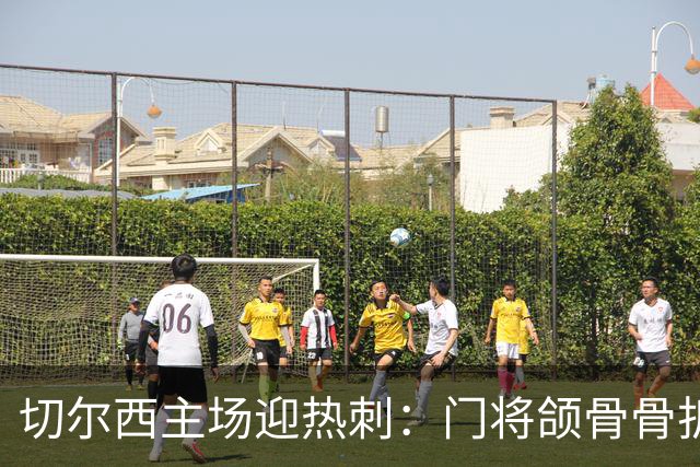切尔西主场迎热刺：门将颌骨骨折，热刺五将或缺阵
