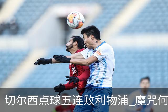 切尔西点球五连败利物浦 魔咒何解