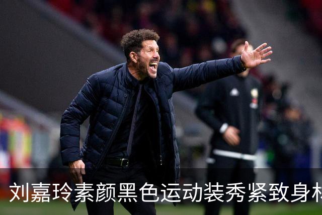 刘嘉玲素颜黑色运动装秀紧致身材，60岁这状态绝了