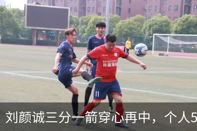 刘颜诚三分一箭穿心再中，个人5投全中砍下14分