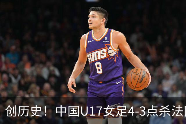 创历史！中国U17女足4‑3点杀法国进8强 牛子琪2扑点