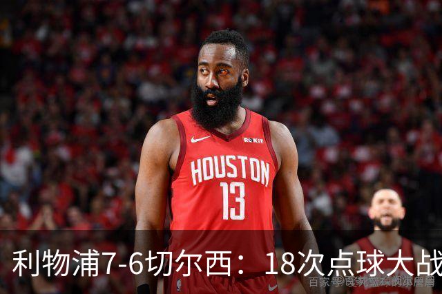 利物浦7-6切尔西：18次点球大战解析福法纳致命失误