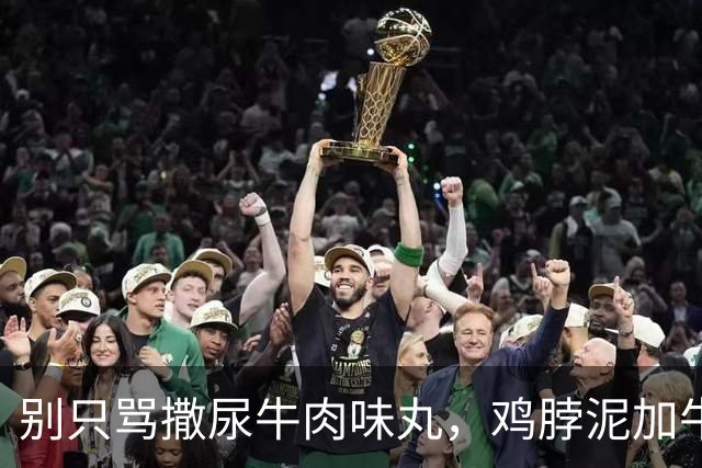 别只骂撒尿牛肉味丸，鸡脖泥加牛肉膏背后，是整个行业的默契骗局