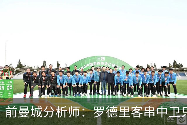 前曼城分析师：罗德里客串中卫只能应急，我更倾向使用贝尔纳尔