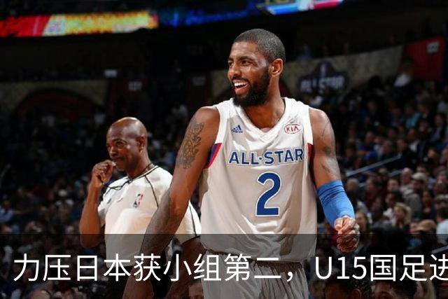 力压日本获小组第二，U15国足进入U15世界杯第二层级
