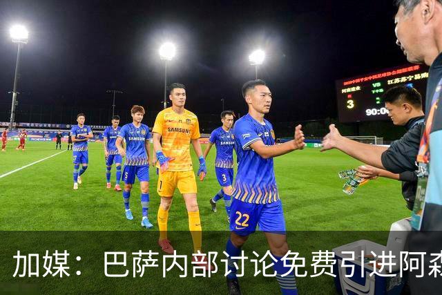 加媒：巴萨内部讨论免费引进阿森西奥可能性