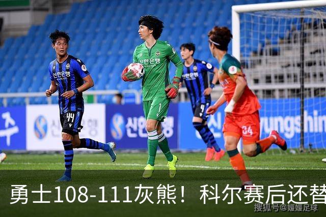 勇士108-111灰熊！科尔赛后还替格林辩解，库里一番表态尽显无奈