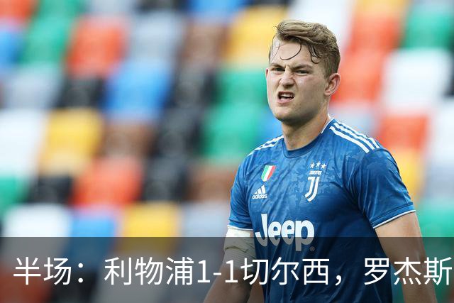 半场：利物浦1-1切尔西，罗杰斯、加克波点球破门
