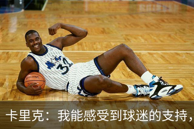卡里克：我能感受到球迷的支持，站在场边百感交集