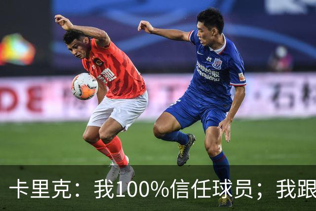 卡里克：我100%信任球员；我跟爵爷和索尔斯克亚有频繁的沟通