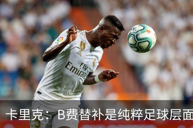 卡里克：B费替补是纯粹足球层面的考量，一切都是为了俱乐部