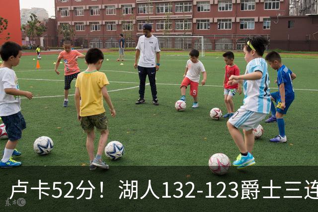 卢卡52分！湖人132-123爵士三连胜，明星效应引导18分大逆转