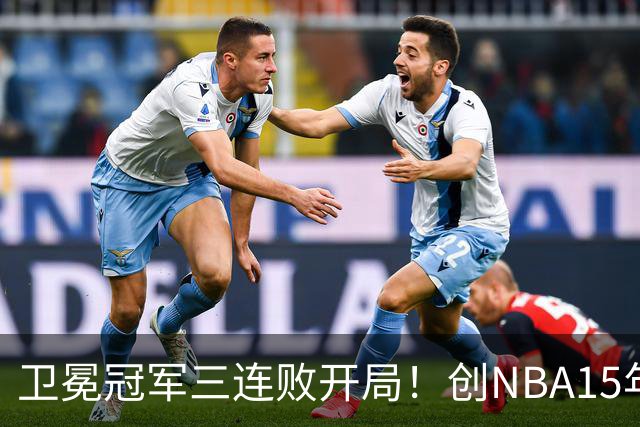 卫冕冠军三连败开局！创NBA15年尴尬纪录，恐怕不只是续约问题