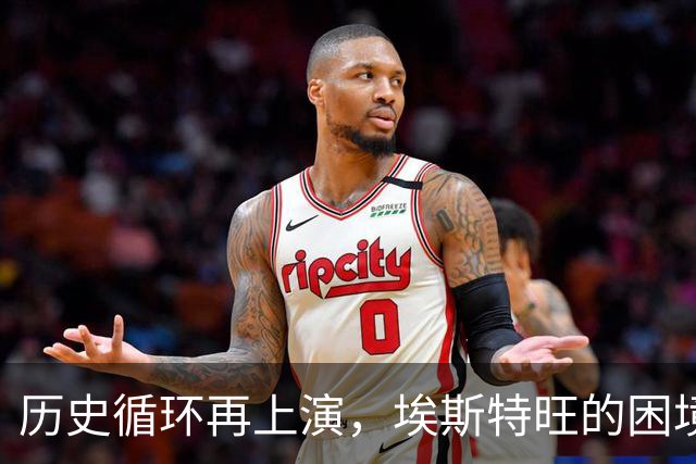 历史循环再上演，埃斯特旺的困境，藏着阿隆索对巴西天才一贯取舍