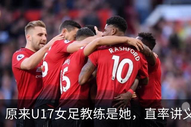 原来U17女足教练是她，直率讲义气多次拿冠军，38岁没时间找对象