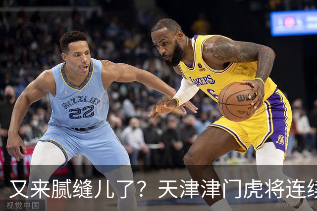 又来腻缝儿了？天津津门虎将连续3个赛季收官战影响冠军争夺