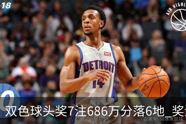 双色球头奖7注686万分落6地 奖池余额7.11亿