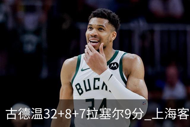 古德温32+8+7拉塞尔9分 上海客场险胜浙江