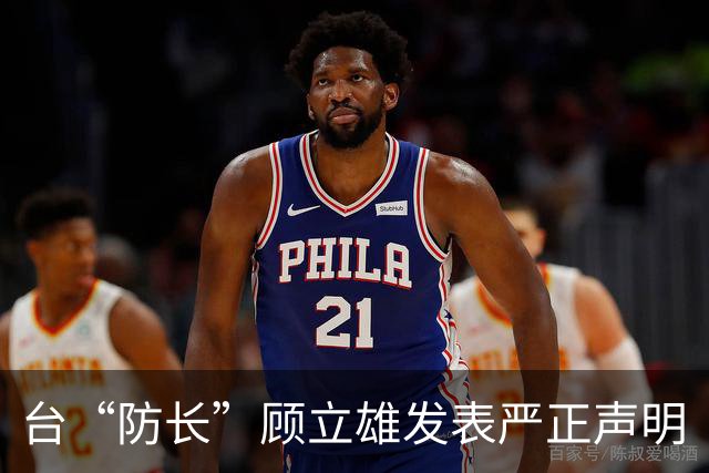 台“防长”顾立雄发表严正声明