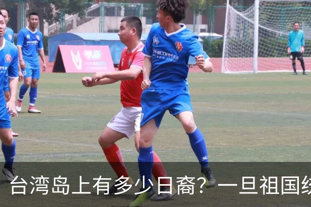 台湾岛上有多少日裔？一旦祖国统一，这些人该怎么安排？