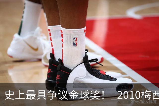 史上最具争议金球奖！ 2010梅西、2013C罗，今年？其实都不是