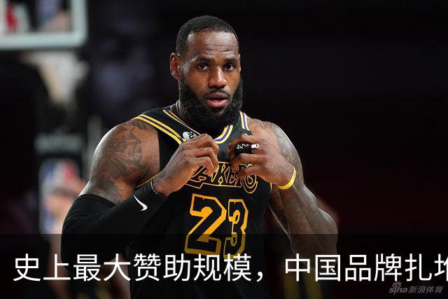 史上最大赞助规模，中国品牌扎堆在NBA抢人