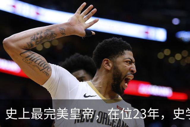 史上最完美皇帝，在位23年，史学家都找不出他缺点？名字耳熟能详