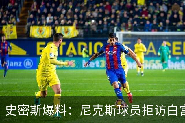 史密斯爆料：尼克斯球员拒访白宫，老板多兰闹情绪