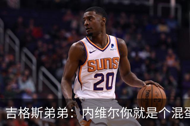 吉格斯弟弟：内维尔你就是个混蛋，去公开质问你的朋友拉爵吧