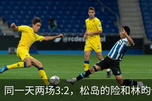 同一天两场3:2，松岛的险和林昀儒的险，含金量差了一整个段位