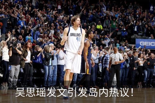 吴思瑶发文引发岛内热议！