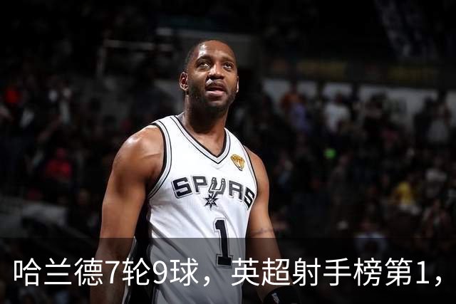 哈兰德7轮9球，英超射手榜第1，埃梅里缔造神纪录：主场4连杀曼城