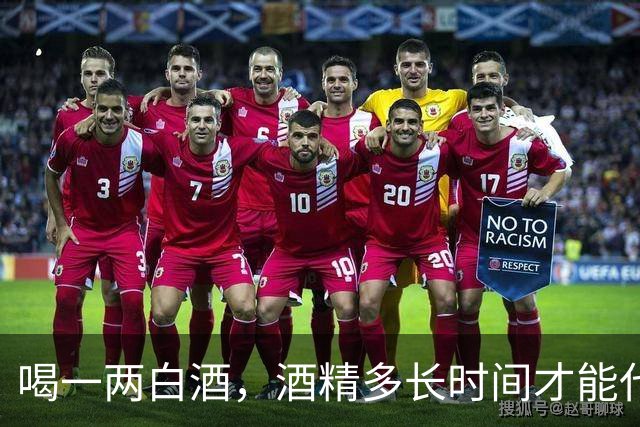 喝一两白酒，酒精多长时间才能代谢完？