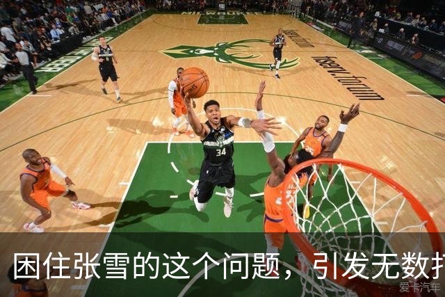 困住张雪的这个问题，引发无数打工人共情