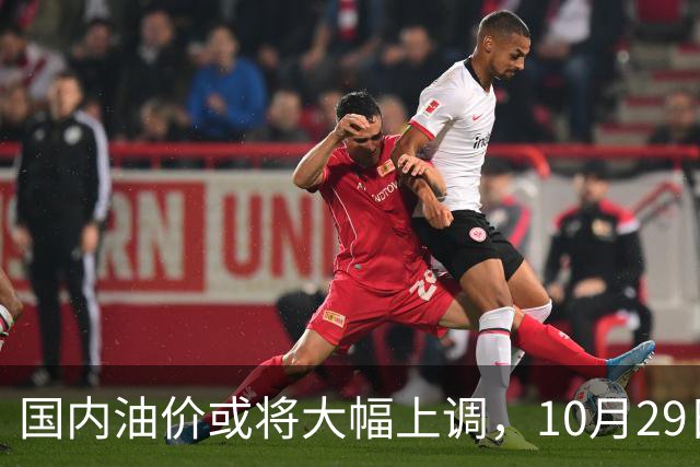 国内油价或将大幅上调，10月29日晚调整，迎来今年第14次上涨！